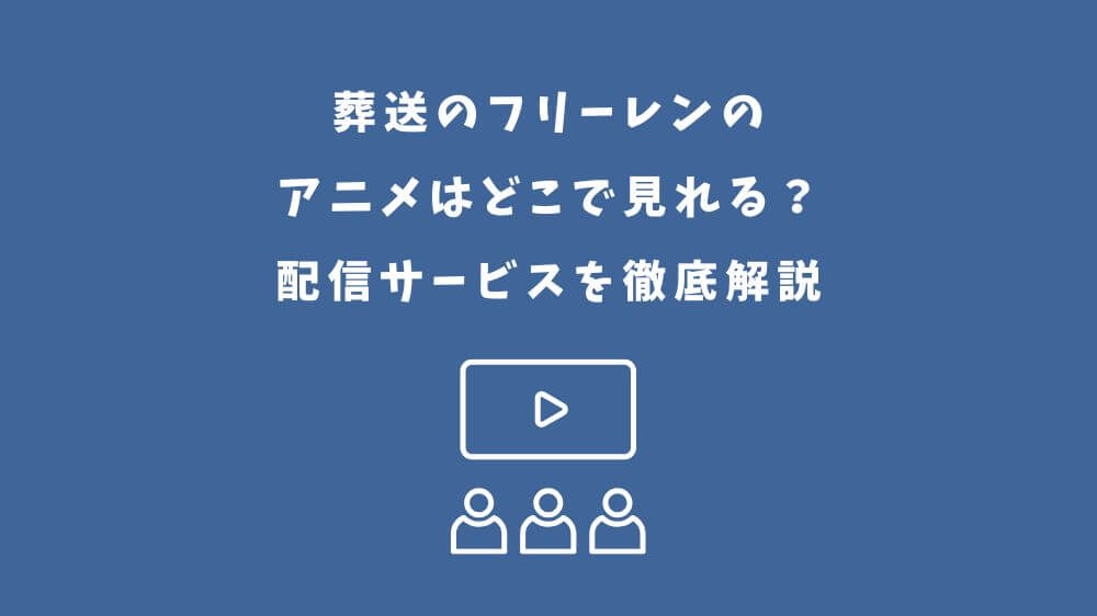 葬送のフリーレン アニメ どこで見れる