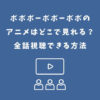 ボボボーボボーボボ アニメ どこで見れる
