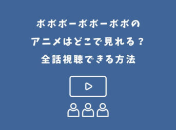 ボボボーボボーボボ アニメ どこで見れる