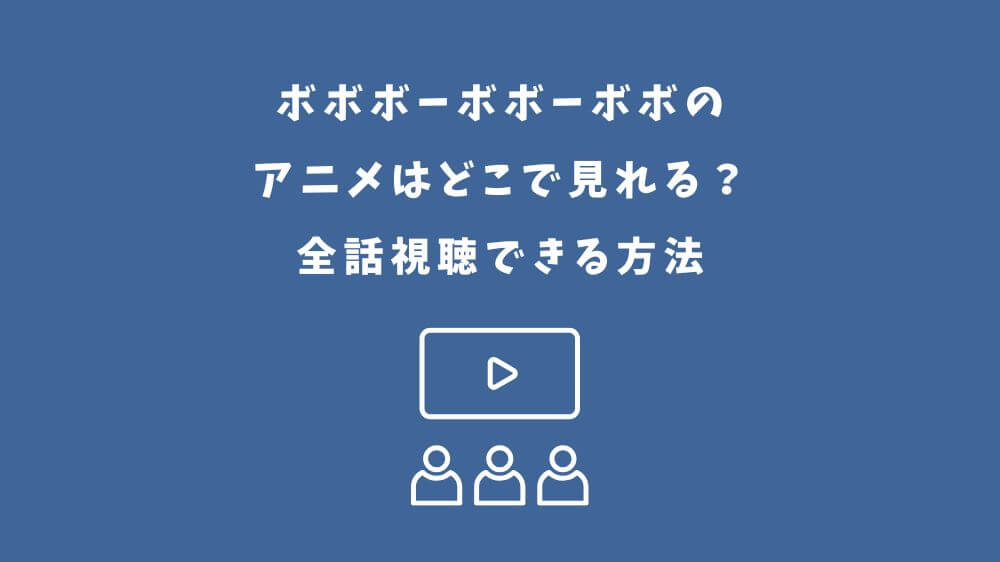 ボボボーボボーボボ アニメ どこで見れる