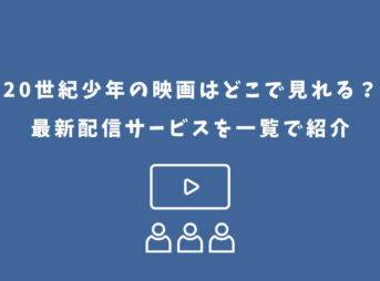 20世紀少年 映画 どこで見れる