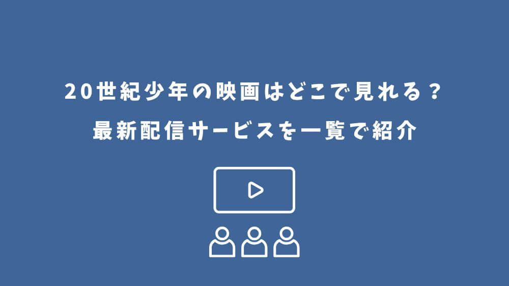 20世紀少年 映画 どこで見れる