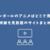 ドラゴンボール アニメ どこで見れる