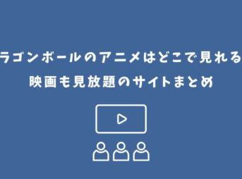ドラゴンボール アニメ どこで見れる