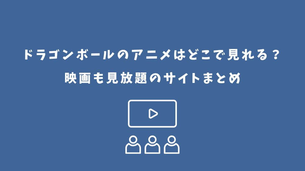 ドラゴンボール アニメ どこで見れる