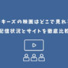 ルーキーズ 映画 どこで見れる
