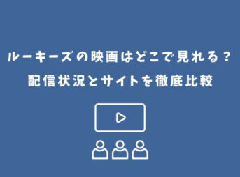 ルーキーズ 映画 どこで見れる