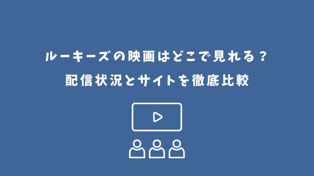 ルーキーズ 映画 どこで見れる