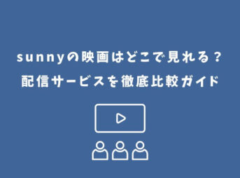 sunny 映画 どこで見れる