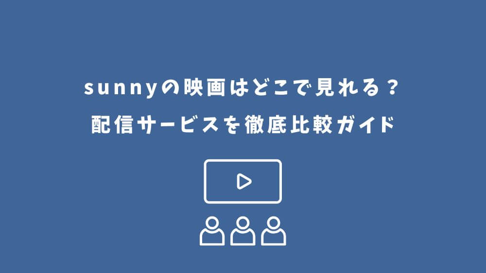sunny 映画 どこで見れる