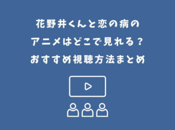 花野井くんと恋の病 アニメ どこで見れる