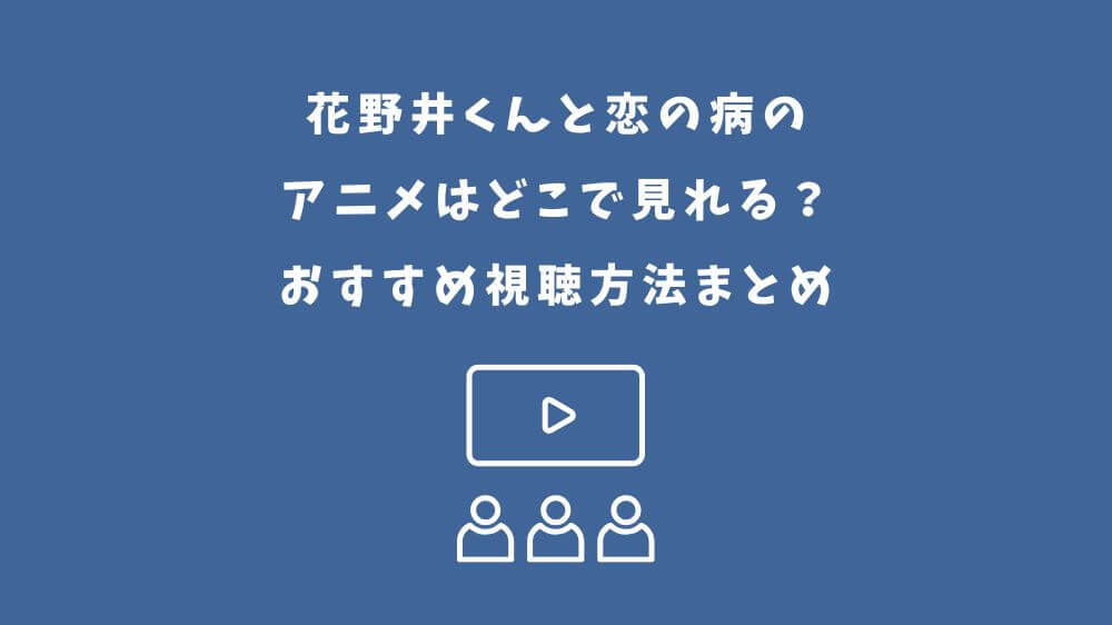 花野井くんと恋の病 アニメ どこで見れる