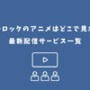 ブルーロック アニメ どこで見れる