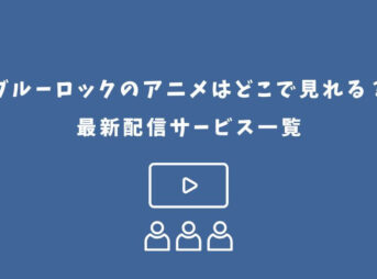 ブルーロック アニメ どこで見れる