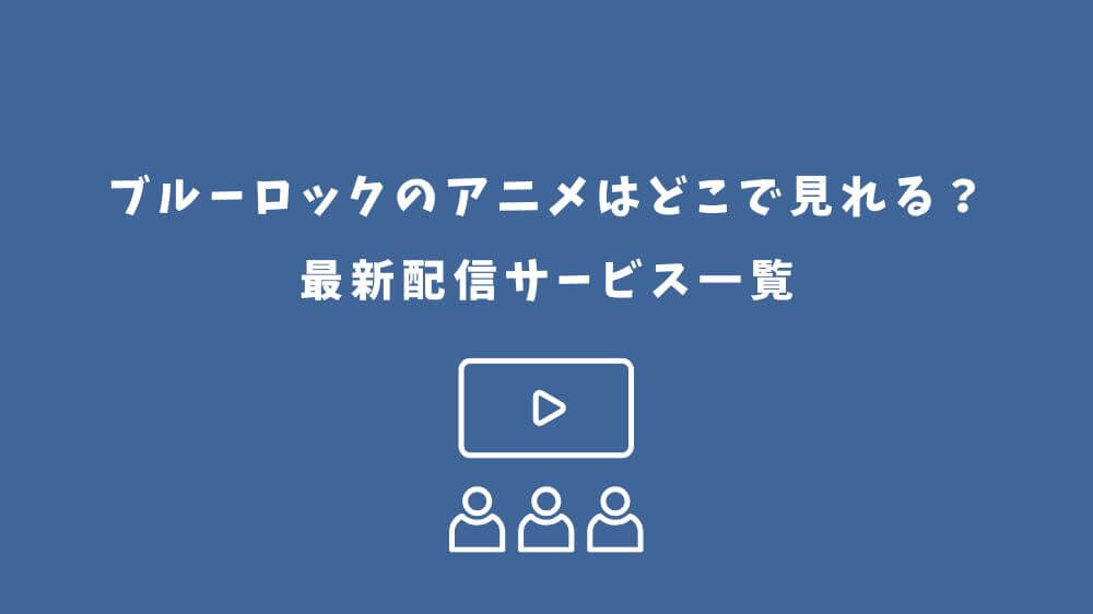 ブルーロック アニメ どこで見れる