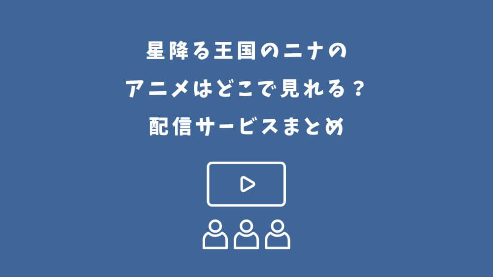星降る王国のニナ アニメ どこで見れる