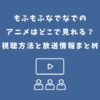 もふもふなでなで アニメ どこで見れる