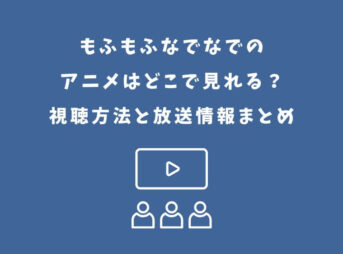 もふもふなでなで アニメ どこで見れる