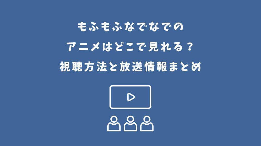 もふもふなでなで アニメ どこで見れる
