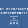 外科医エリーゼ アニメ どこで見れる