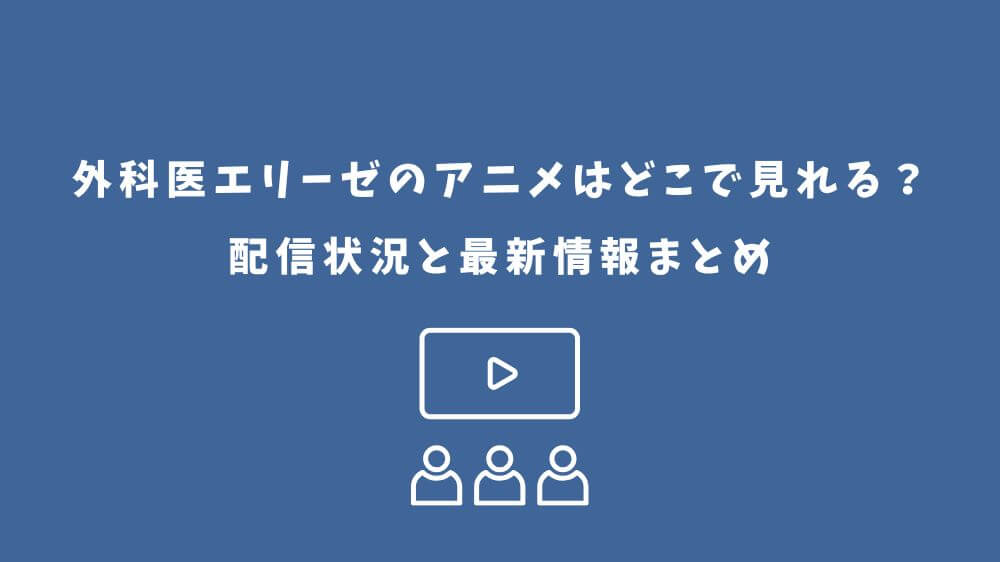 外科医エリーゼ アニメ どこで見れる