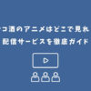 ワカコ酒 アニメ どこで見れる