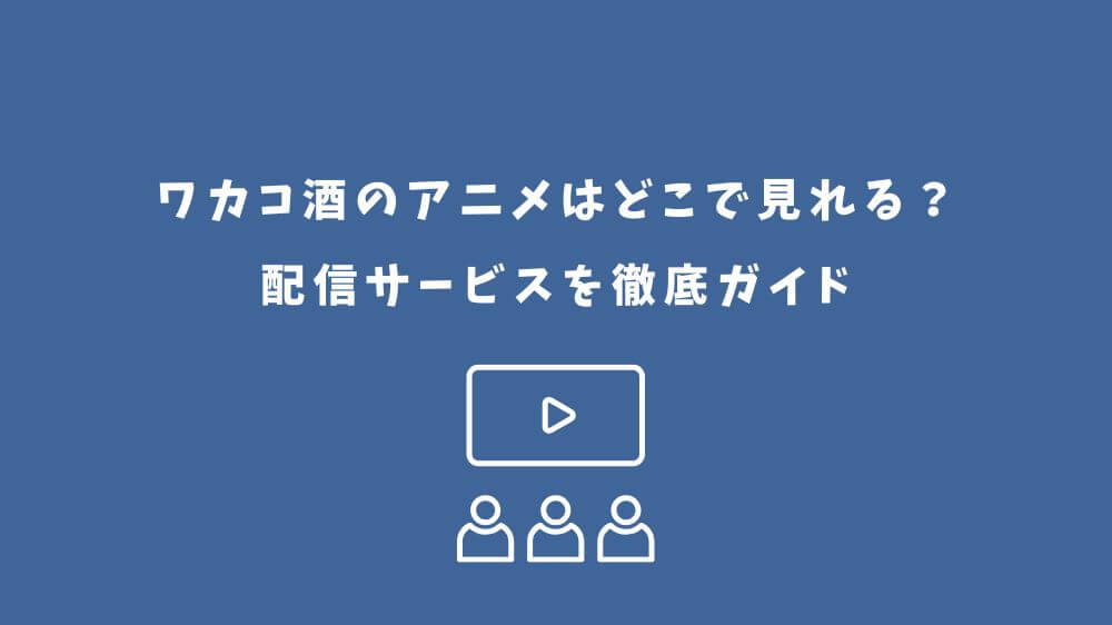 ワカコ酒 アニメ どこで見れる