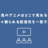 屍鬼 アニメ どこで見れる
