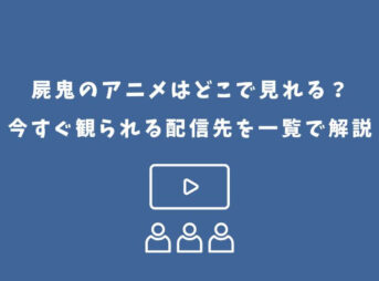 屍鬼 アニメ どこで見れる
