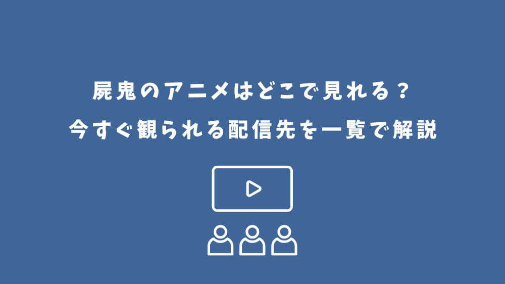屍鬼 アニメ どこで見れる