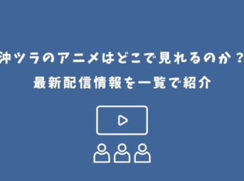 沖ツラ アニメ どこで見れる