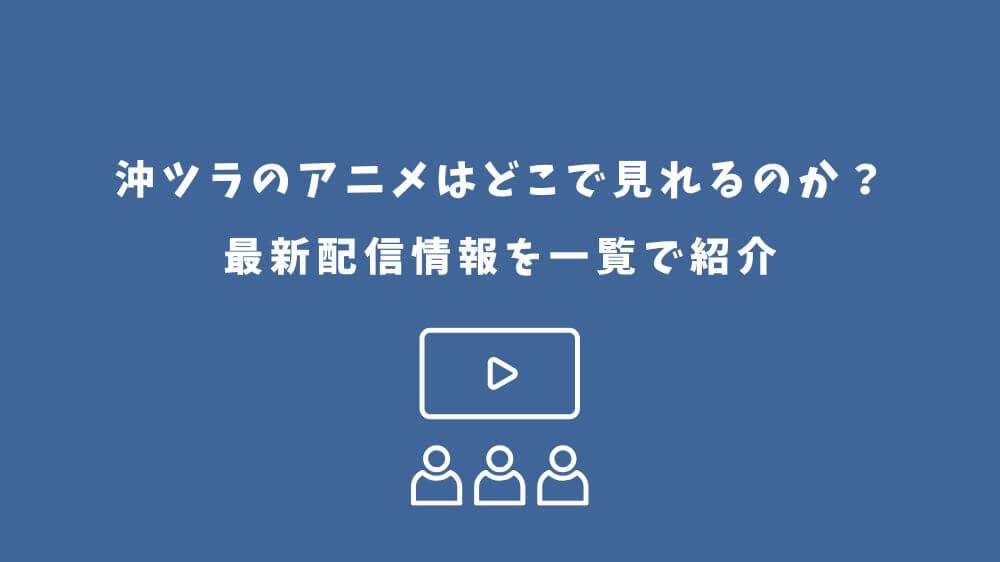 沖ツラ アニメ どこで見れる