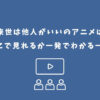 来世は他人がいい アニメ どこで見れる
