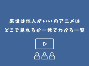 来世は他人がいい アニメ どこで見れる