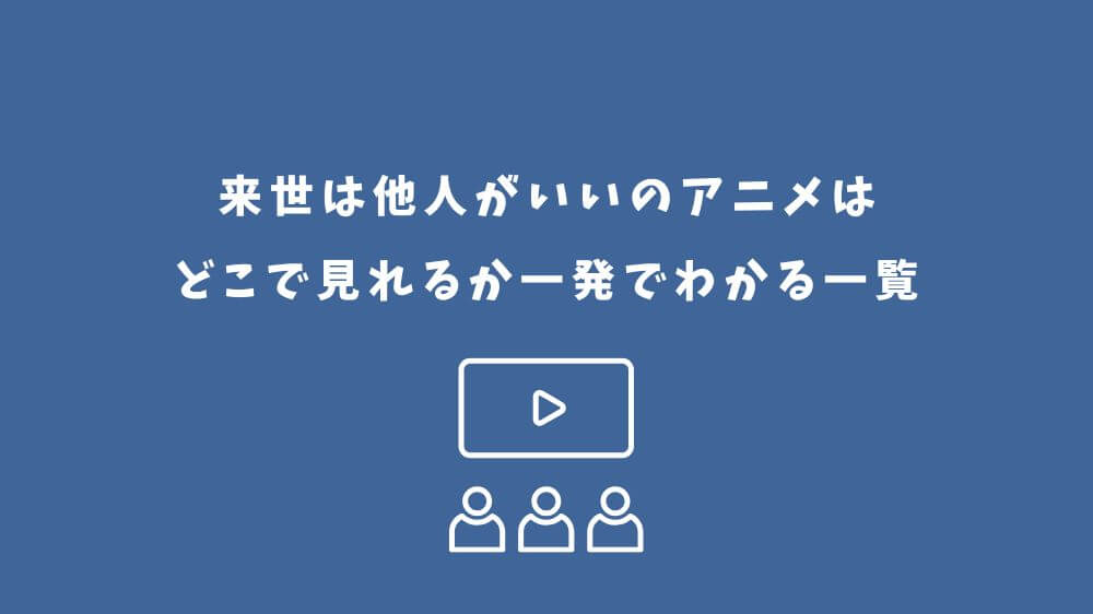 来世は他人がいい アニメ どこで見れる