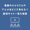 薬屋のひとりごと アニメ どこで見れる