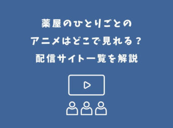 薬屋のひとりごと アニメ どこで見れる