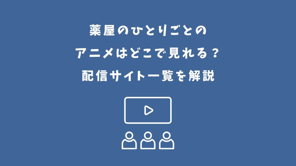 薬屋のひとりごと アニメ どこで見れる