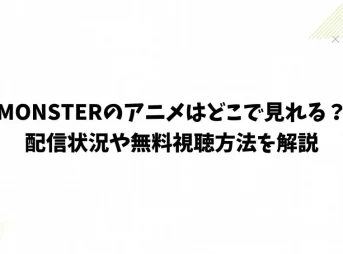 MONSTERのアニメはどこで見れる？配信状況や無料視聴方法を解説