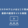 バジリスク アニメ どこで見れる