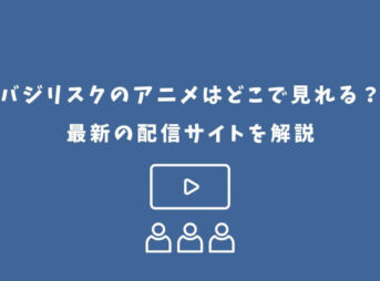 バジリスク アニメ どこで見れる