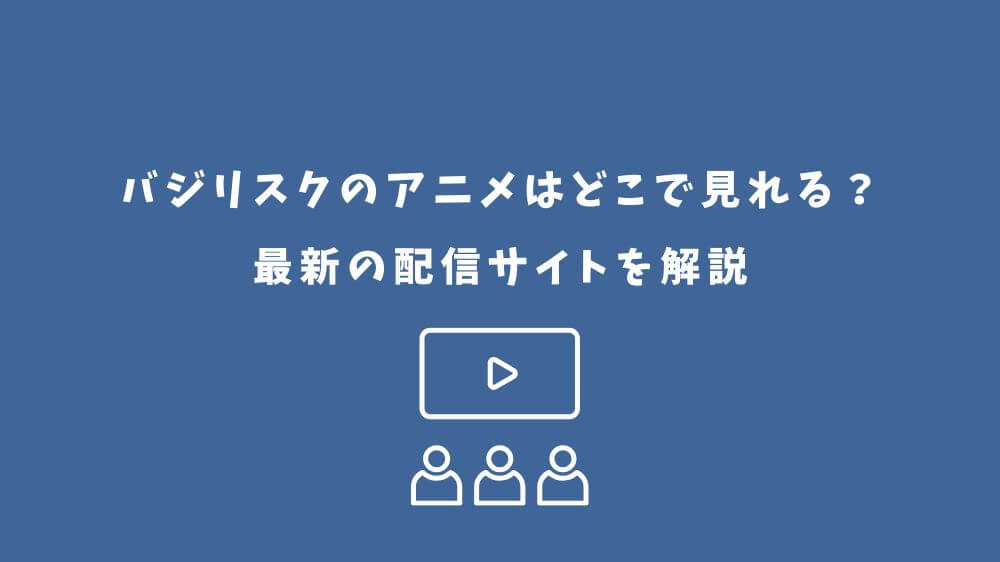 バジリスク アニメ どこで見れる