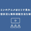 ムーミン アニメ どこで見れる