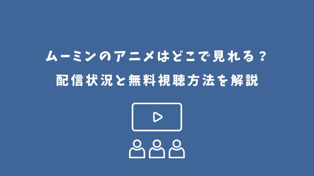 ムーミン アニメ どこで見れる
