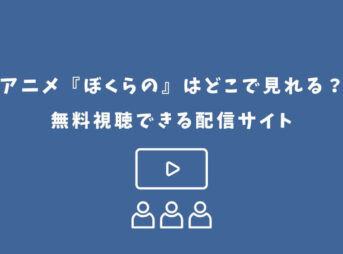 ぼくらの アニメ どこで見れる