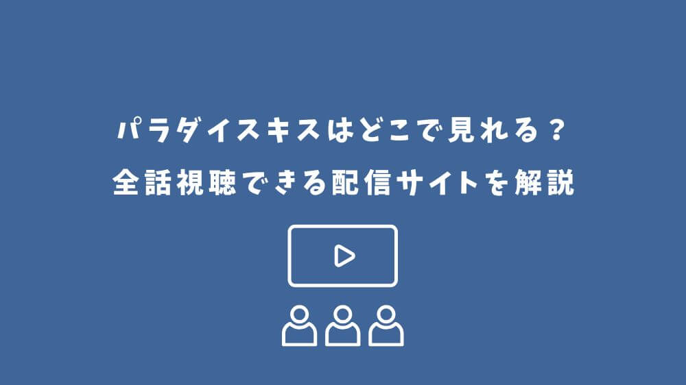 パラダイスキス アニメ どこで見れる