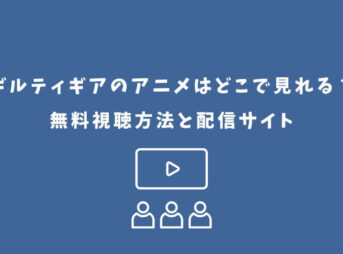 ギルティギア アニメ どこで見れる