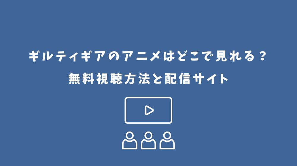 ギルティギア アニメ どこで見れる