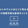 ボルト アニメ どこで見れる