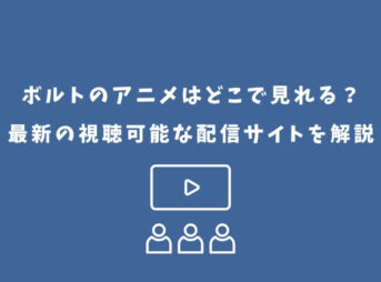 ボルト アニメ どこで見れる